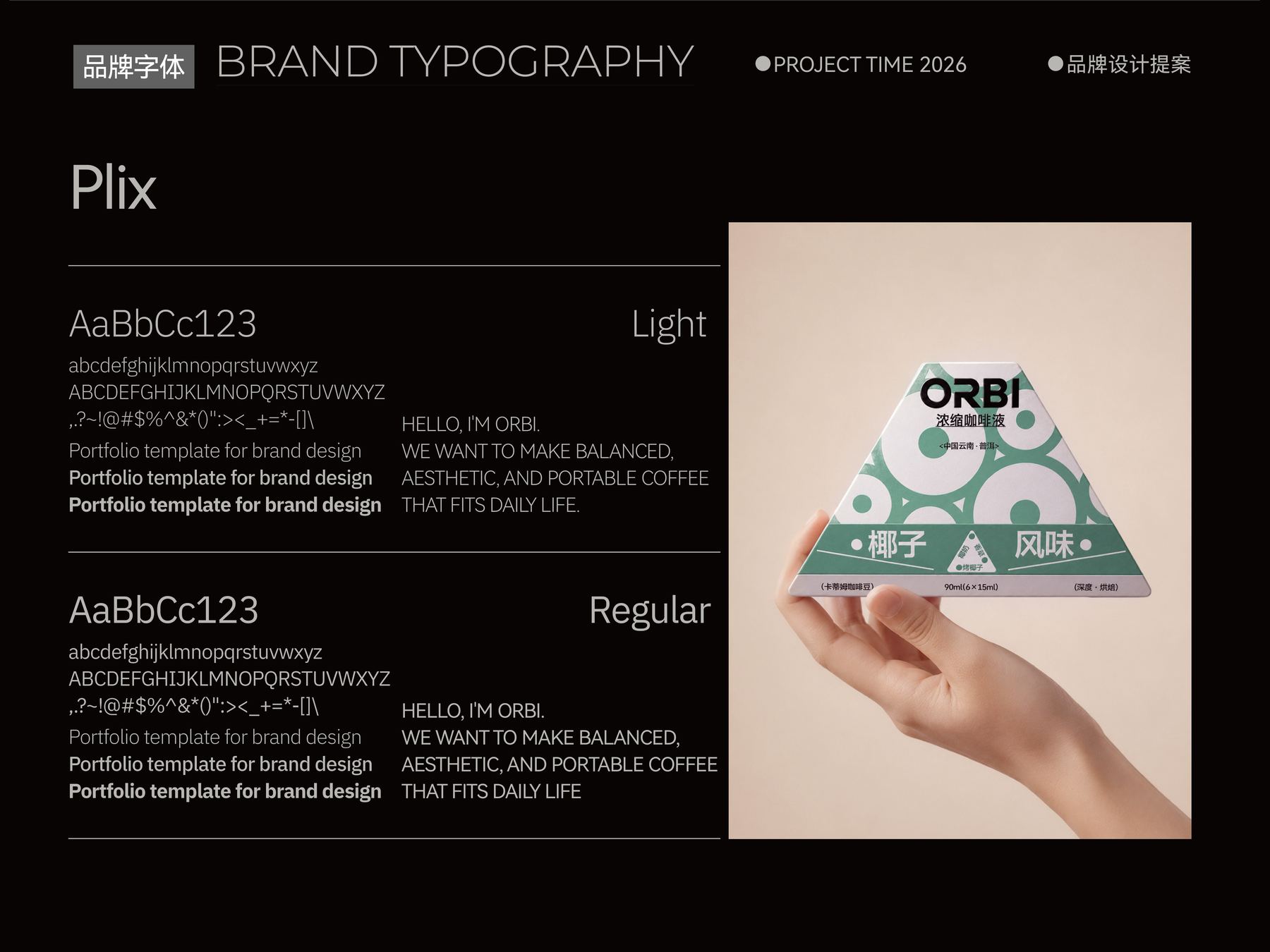 ORBI 浓缩咖啡液包装设计展示图
