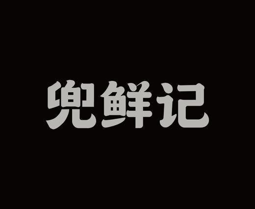 字体设计作品