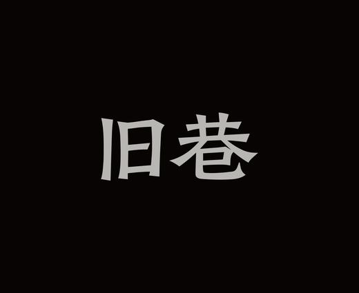 字体设计作品