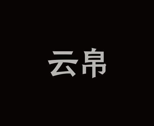 字体设计作品