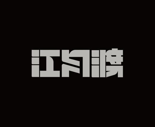 字体设计作品