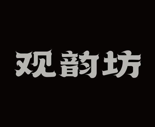 字体设计作品