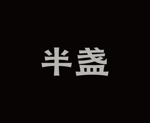 字体设计作品