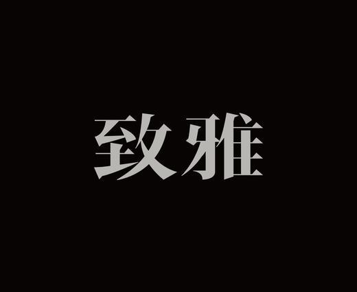 字体设计作品