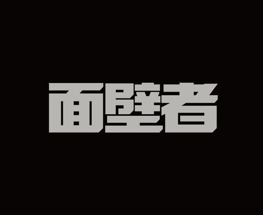 字体设计作品