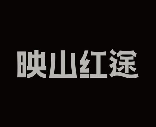 字体设计作品
