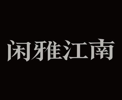 字体设计作品