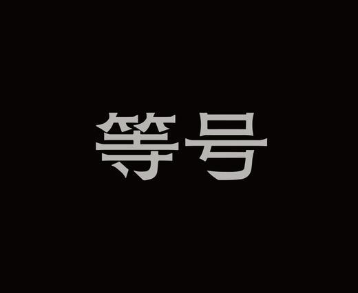 字体设计作品