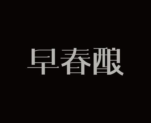 字体设计作品