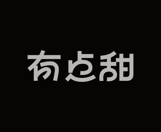 字体设计作品