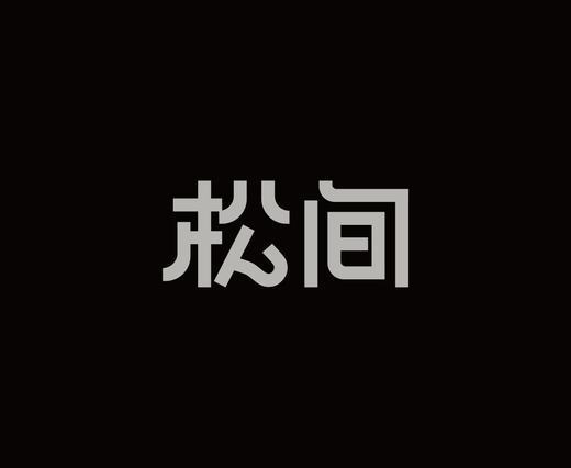 字体设计作品