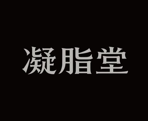 字体设计作品