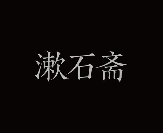 字体设计作品