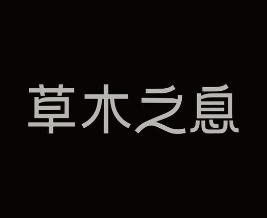 字体设计作品