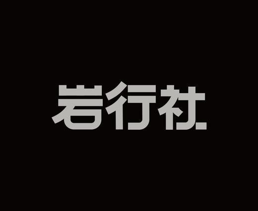字体设计作品