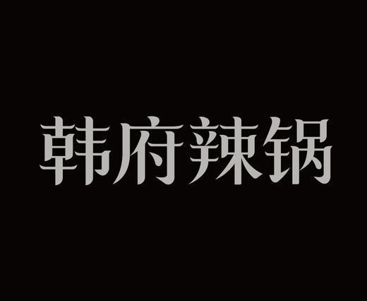 字体设计作品