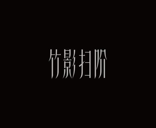 字体设计作品