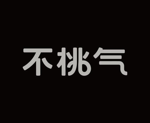 字体设计作品