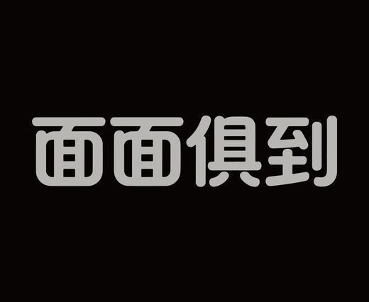 字体设计作品