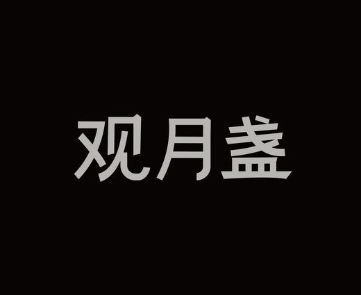 字体设计作品