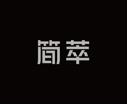 字体设计作品