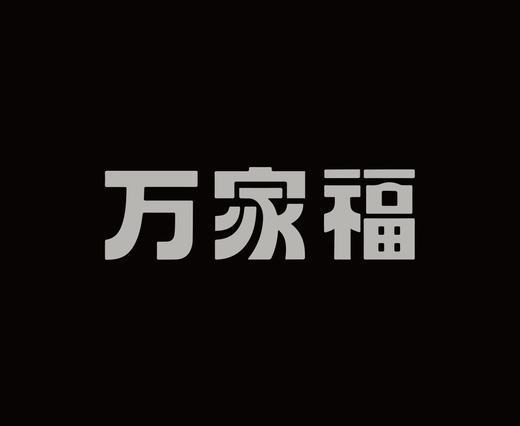 字体设计作品