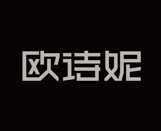 字体设计作品