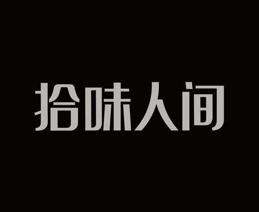 字体设计作品