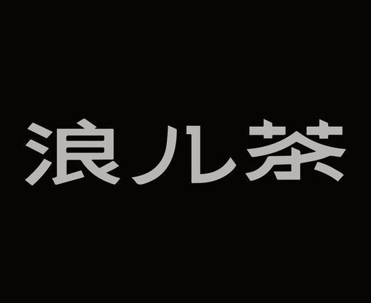 字体设计作品