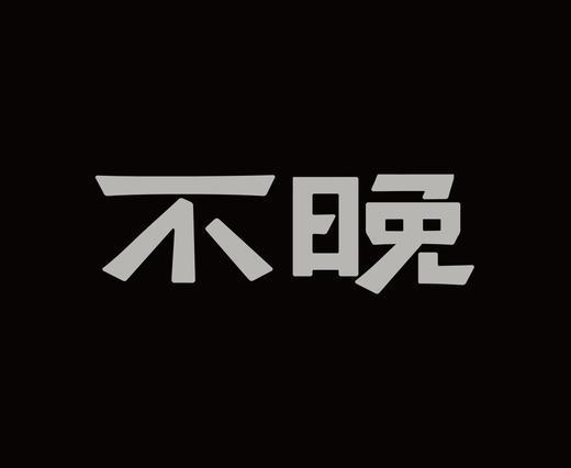 字体设计作品