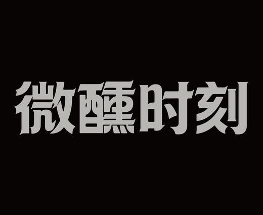 字体设计作品